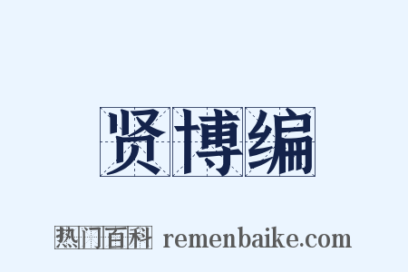 贤博编是什么意思的图片